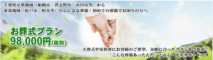 千葉県、船橋市、鎌ケ谷市、習志野市、八千代市を中心に千葉県の急な葬儀・初めての葬儀でお困りの方へ
