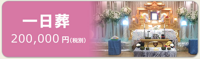 千葉県の葬儀場葬儀の匠（たくみ）の一日葬　料金200,000円となります。