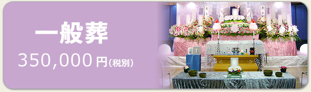 千葉県の葬儀場葬儀の匠（たくみ）の一般葬　料金350,000円となります。