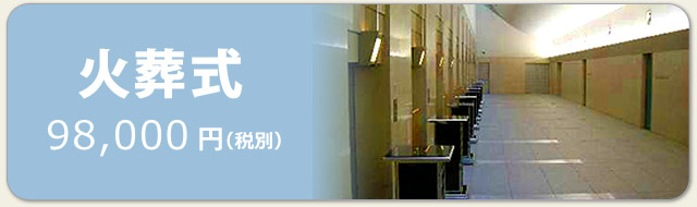 千葉県の葬儀場葬儀の匠（たくみ）の火葬式　料金98,000円となります。
