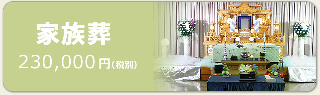 千葉県の葬儀場葬儀の匠（たくみ）の家族葬　料金230,000円となります。